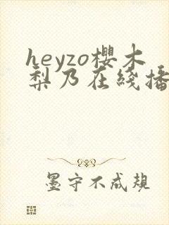 heyzo樱木梨乃在线播放