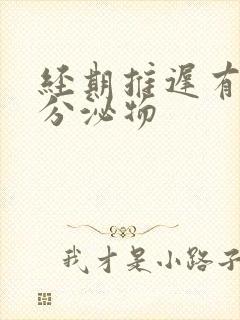 经期推迟有黄色分泌物封面