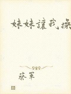 妹妹让我操她逼封面