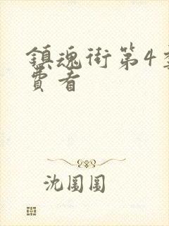 镇魂街第4季免费看