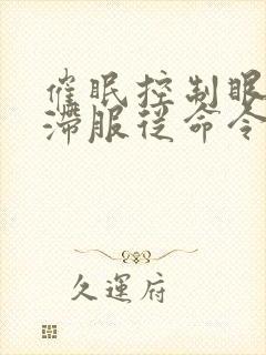 催眠控制眼神呆滞服从命令