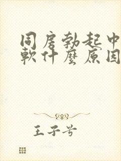 同房勃起中途变软什么原因引起的封面