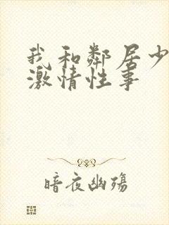 我和邻居少妇的激情性事