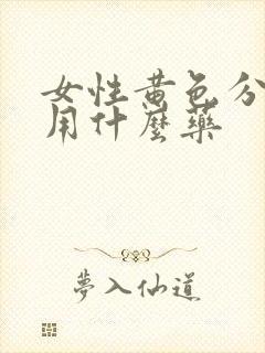 女性黄色分泌物用什么药