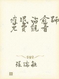 催眠治愈师漫画免费观看