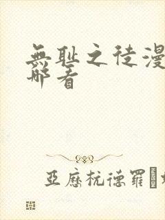 无耻之徒漫画在哪看