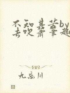 不知其苦by怨去吹箫笔趣阁封面