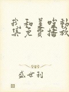 我和美唉动漫全集免费播放