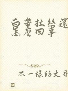 白带拉丝还带血怎么回事封面