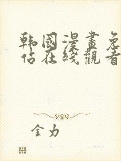 韩国漫画免费网站在线观看