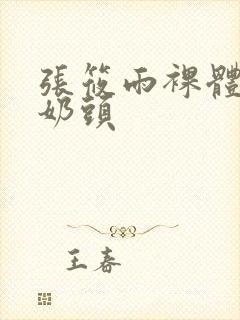 张筱雨裸体大胆奶头