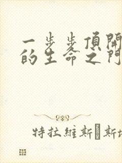 一步步顶开老师的生命之门