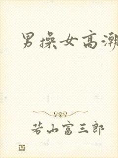 男操女高潮喷水封面