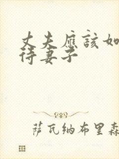 丈夫应该如何对待妻子