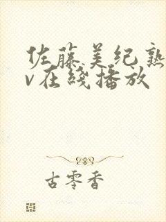 佐藤美纪熟女av在线播放