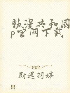 动漫共和国app官网下载