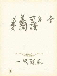 《姜可》全文免费阅读