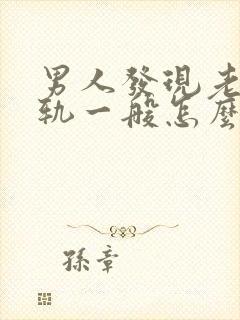 男人发现老婆出轨一般怎么处理