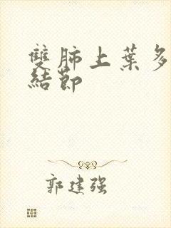 双肺上叶多发微结节