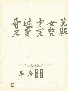 奇迹少女第五季免费完整版中文