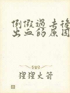 例假过去后同房出血的原因