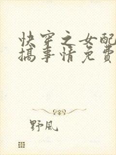 快穿之女配只想搞事情免费阅读全文