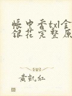 帐中香txl金银花完整原文封面