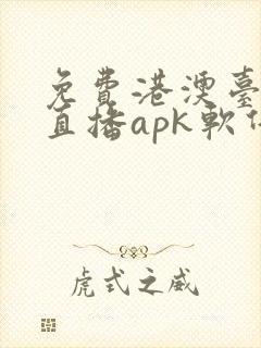 免费港澳台电视直播apk软件