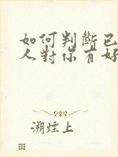 如何判断已婚男人对你有好感