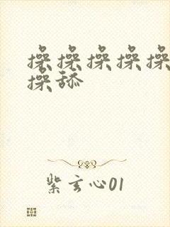 操操操操操操操操舔封面