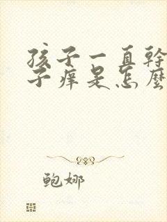 孩子一直干咳嗓子痒是怎么回事