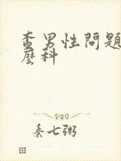 查男性问题挂什么科