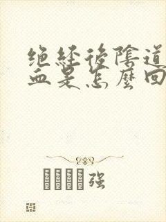 绝经后阴道还有血是怎么回事