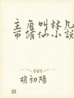 主角叫林凡的都市修仙小说