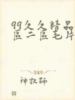 99久久精品一区二区毛片