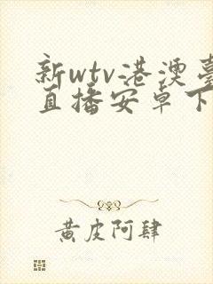 新wtv港澳台直播安卓下载了封面