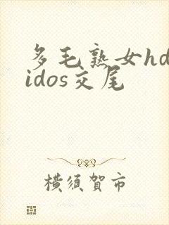 多毛熟女hdvidos交尾