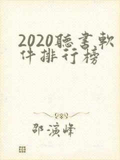 2020听书软件排行榜