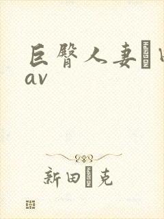 巨臀人妻篠田优av