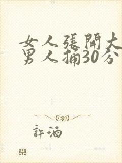 女人张开大腿让男人捅30分钟