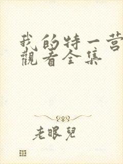 我的特一营免费观看全集