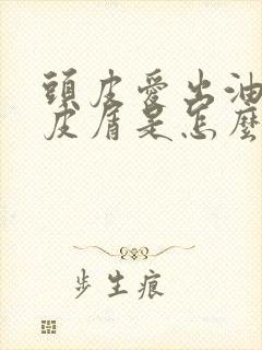 头皮爱出油有头皮屑是怎么回事封面