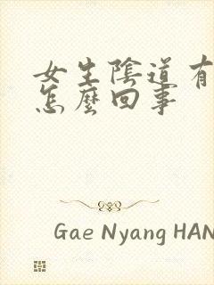 女生阴道有气是怎么回事