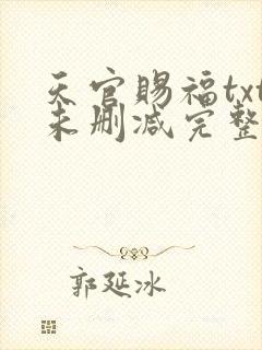天官赐福txt未删减完整版