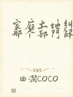 家庭土地纠纷找哪个部门解决