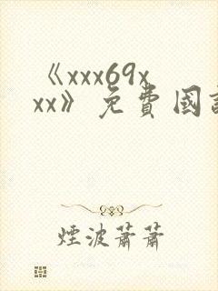《xxx69xxx》免费国语在线观看
