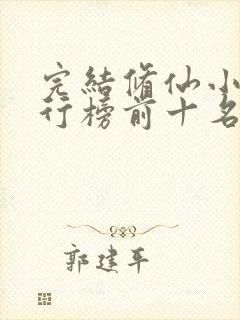 完结修仙小说排行榜前十名