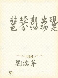 非经期出现红褐色分泌物是什么原因造成的