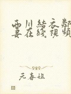 西川结衣邻居人妻在线视频封面