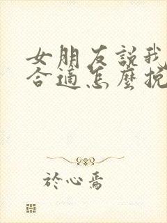 女朋友说我们不合适怎么挽回